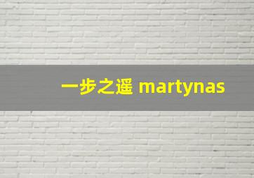 一步之遥 martynas